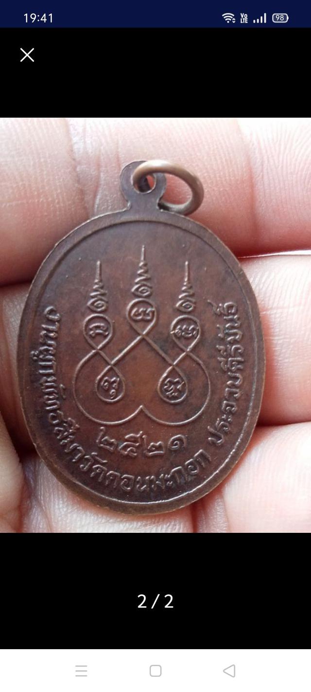 เหรียญหลวงพ่อสงฆ์ออกวัดดอนมะกอก ปี๒๑ 2