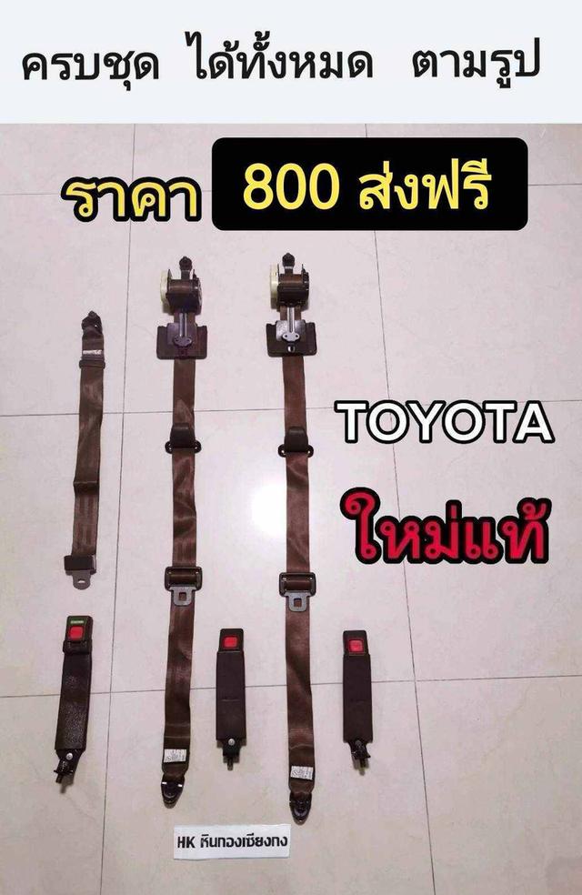 Toyota เข็มขัด ใหม่แท้ ใหม่ โตโยต้า เข็มขัดนิรภัย safety belt เซฟตี้เบล