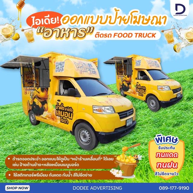 บริการโฆษณารถฟู้ดทรัคช์ บริการสื่อรถฟู้ดทรัคช์ โฆษณาหลังรถฟู้ดทรัคช์ โฆษณาฟู้ดทรัคช์