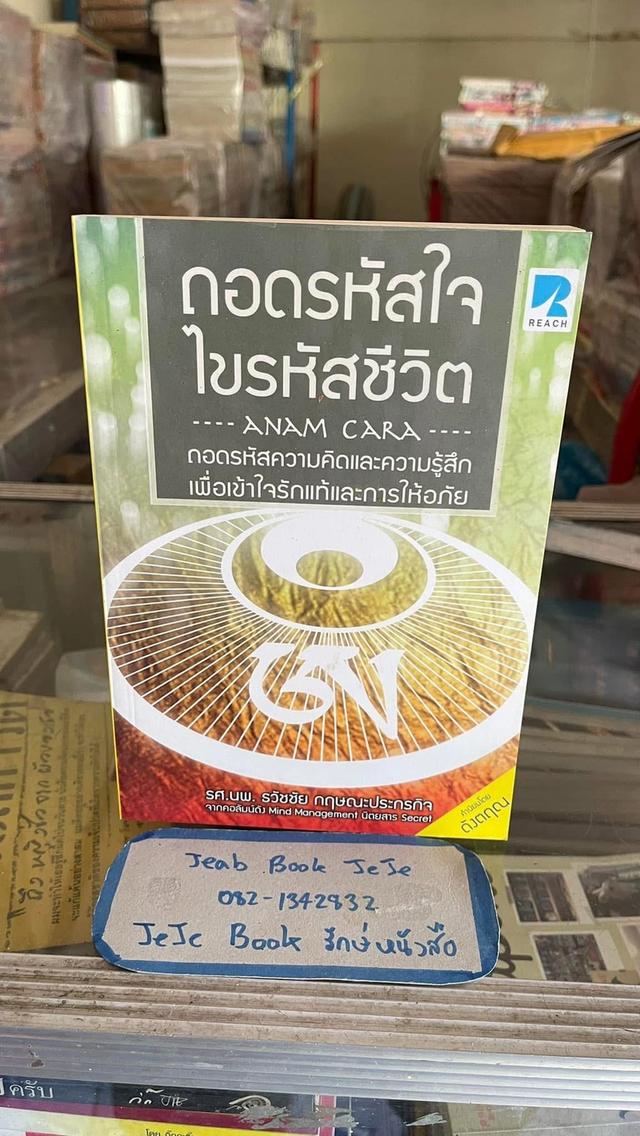 หนังสือ ถอดรหัสใจ ไขรหัสชีวิต โดย รศ.นพ.ธวัชชัย กฤษณะประกรกิต