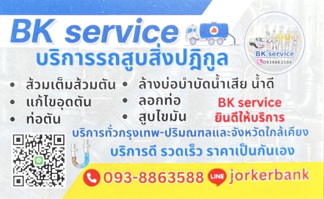 บริการรถสูบส้วมนนทบุรี 0938863588 สูบไขมัน แก้ไขอุดตัน ลอกท่อ ปัญหาส้วมต่างๆ BK service