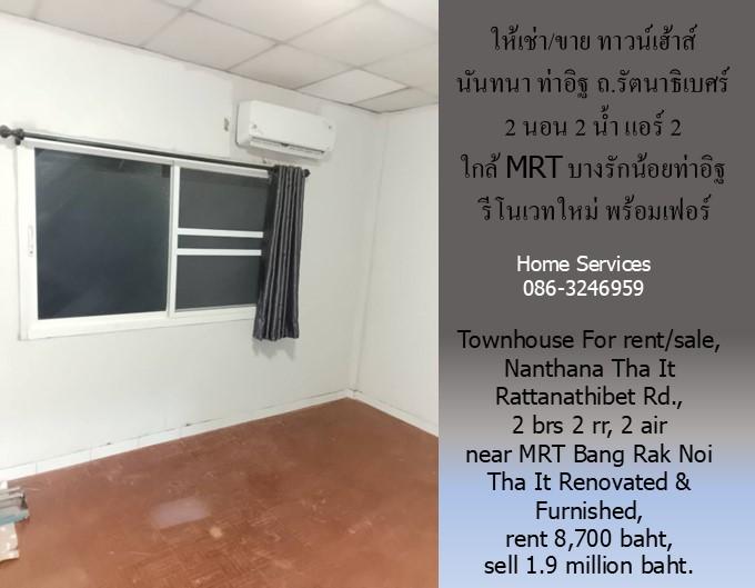 ขายด่วน ทาวน์เฮ้าส์ นันทนา ท่าอิฐ ถ.รัตนาธิเบศร์ 2 นอน พร้อมเฟอร์ แอร์ 2 ใกล้ MRT สถานีบางรักน้อยท่าอิฐ ทาสีใหม่  6