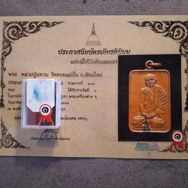 เหรียญหลวงปู่แหวน รางวัลที่1