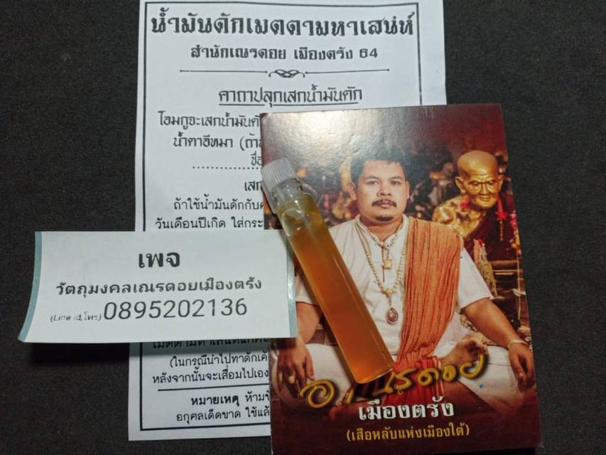 น้ำมันดัก_มหาสเน่ห์  
ของมันต้องมี บอกเลย จะติดใจ 
ได้ลองแล้วจะรัก บูชา249บาท 1