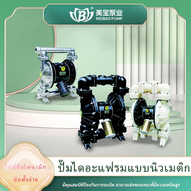 เหมยเป่า ปั๊มไดอะแฟรมลม รุ่น MQ25 – สำหรับของหนืดและเคมี รองรับความหนืดสูง ส่งของเหลวได้ไกลถึง 84 เมตร
