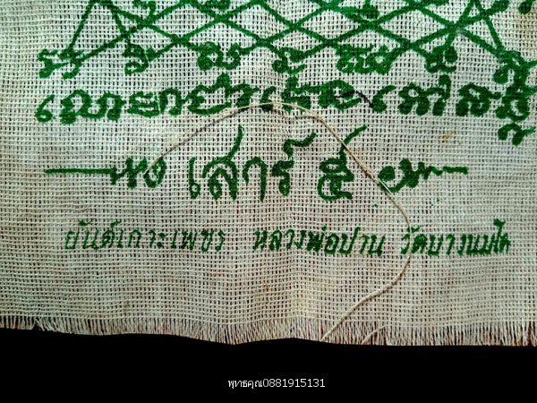 ผ้ายันต์เกราะเพชรหลวงพ่อปาน วัดสว่างอารมณ์ แคแถว นครปฐม 4