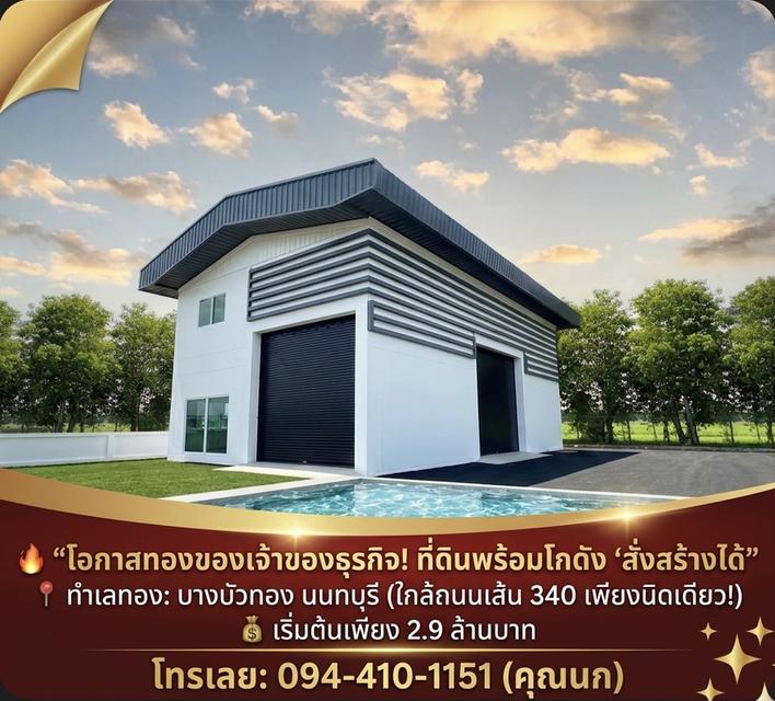 🧨 ถูกที่สุดในย่านนี้! ที่ดิน+โกดังสั่งสร้าง เริ่มแค่ 2.9 ล้าน! 🧨 ทำเลทอง บางบัวทอง-340 จะซื้อไว้อยู่เองหรือลงทุนก็กำไรตั้งแต่เริ่ม! ไม่ต้องเสียเวลาห 1