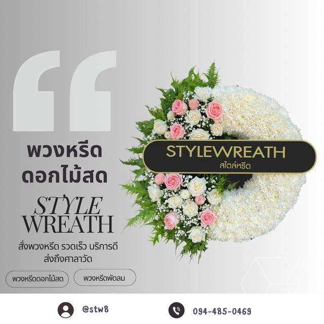 พวงหรีดวัดศรีสโมสร สั่งเลยที่นี่ผ่าน LINE ID: @stw8