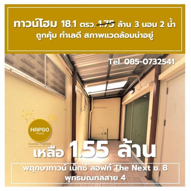 ขาย ทาวน์โฮม 2 ชั้น พฤกษาทาวน์ เน็กซ์ ลอฟท์ The Next ซ. 8 พุทธมณฑลสาย 4 เนื้อที่ 18.1 ตรว. 1.75 ล้าน ลดเหลือ 1.55 ล้าน 3 นอน 2 น้ำ 2 จอด 085-0732541  8