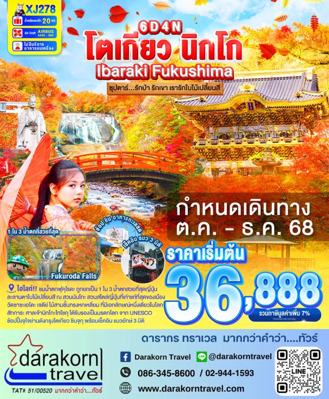 ทัวร์ญี่ปุ่น รักป่า รักเขา เรารักใบไม้เปลี่ยนสี 6วัน 4คืน
