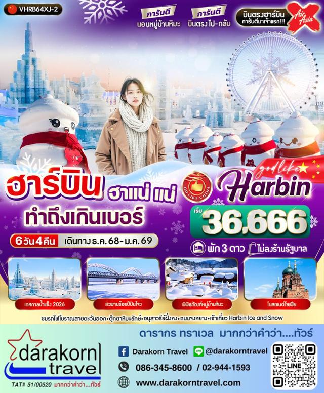 ทัวร์จีน ฮาร์บิน ฮาแน่แน่ทำถึงเกินเบอร์ 6วัน 4คืน