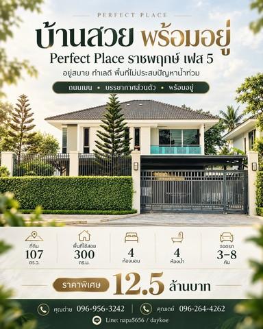 🏡บ้านทำเลดี..ที่ไม่ต้องหนีน้ำ💦⬇️ 😘เพอร์เฟคเพลส ราชพฤกษ์  พท.107ตร.ว จอดรถได้ 8 คัน  บ้านสวยพร้อมอยู่กว้างขวาง 1
