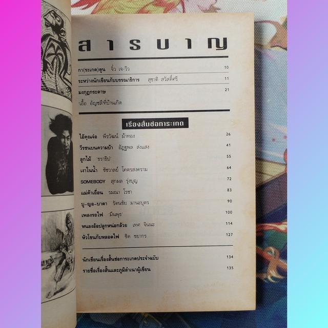 ช่อการะเกด 37 (นิตยสารเรื่องสั้นและวรรณกรรม) 8