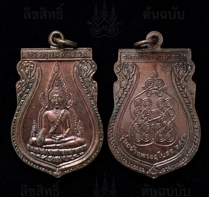 เหรียญพระพุทธชินราช เนื้อทองแดงรมดำ