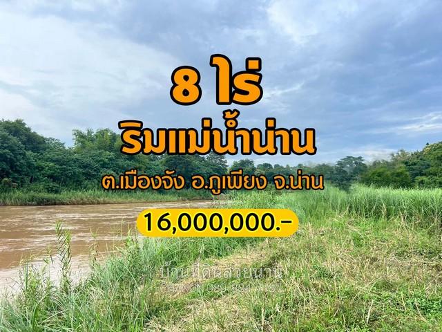 ขายที่ดินริมแม่น้ำน่าน ติดน้ำกว้าง 127 เมตร ในที่ดินมีไม้สักขนาดใหญ่ ไม้ป่าเบญจพรรณ จ.น่าน