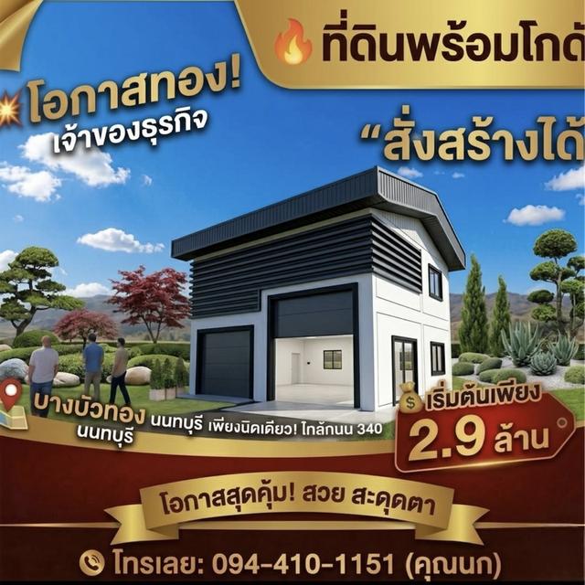 ขายที่ดิน บางบัวทอง 🕹️ติดถนนใหญ่340 พื้นที่100-200ตรว. โกดังพร้อมที่ดิน เริ่มต้นเพียง 2.9ล้าน ราคาดีที่สุด!ที่แปลงสวย โทร.☎️094-410-1151 3