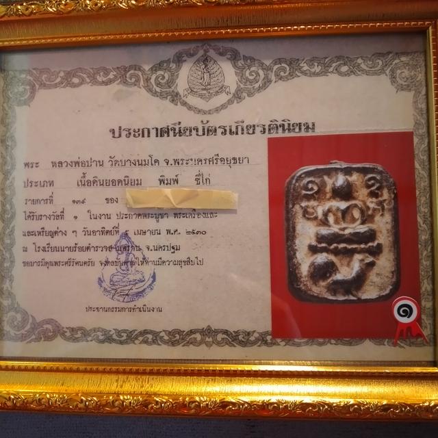 หลวงพ่อปาน พิมพ์ขี่ไก่ รูปที่ 6