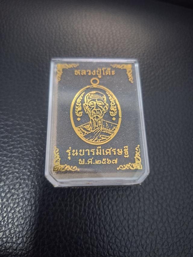 เหรียญรูปเหมือนหลวงปู่โต๊ะ รุ่นบารมีเศรษฐี ปี67 เนื้อนวะมหา มวลสารพานทอง รูปที่ 5