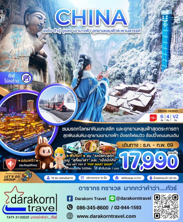 ทัวร์จีน ฉงชิ่ง ต้าจู๋ อู่หลง เขานางฟ้า อุทยานหลุมฟ้าสะพานสวรรค์ 6วัน 4คืน
