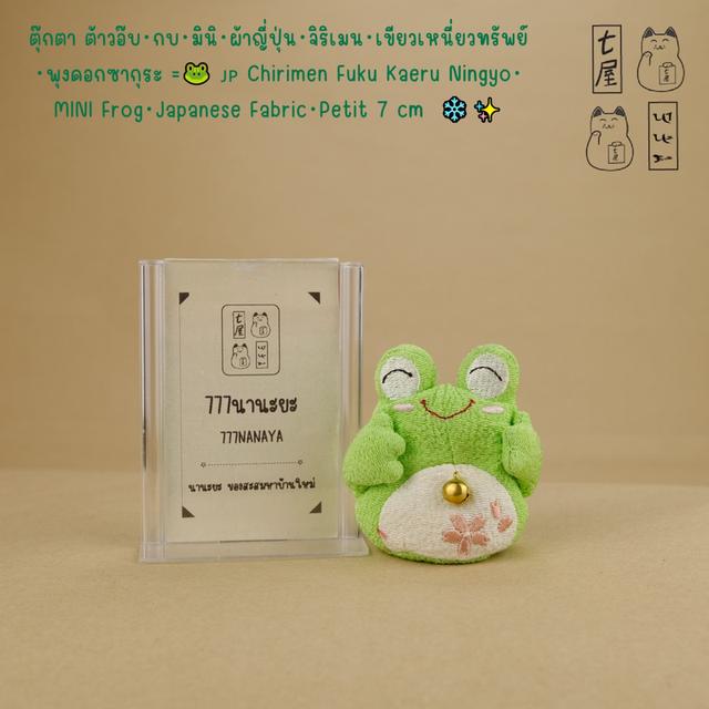 ตุ๊กตา・กบ・มินิ・ผ้าญี่ปุ่น・จิริเมน・เขียวเหนี่ยวทรัพย์・พุงดอกซากุระ =͟͟͞🐸 🇯🇵 Chirimen Fuku Kaeru Ningyo・MINI Frog・Japanese Fabric・Petit 7 cm ❄️✨