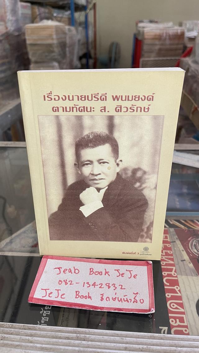 หนังสือชีวประวัติ เรื่องนายปรีดี พนมยงค์ ตามทัศนะ ส.ศิวรักษ์