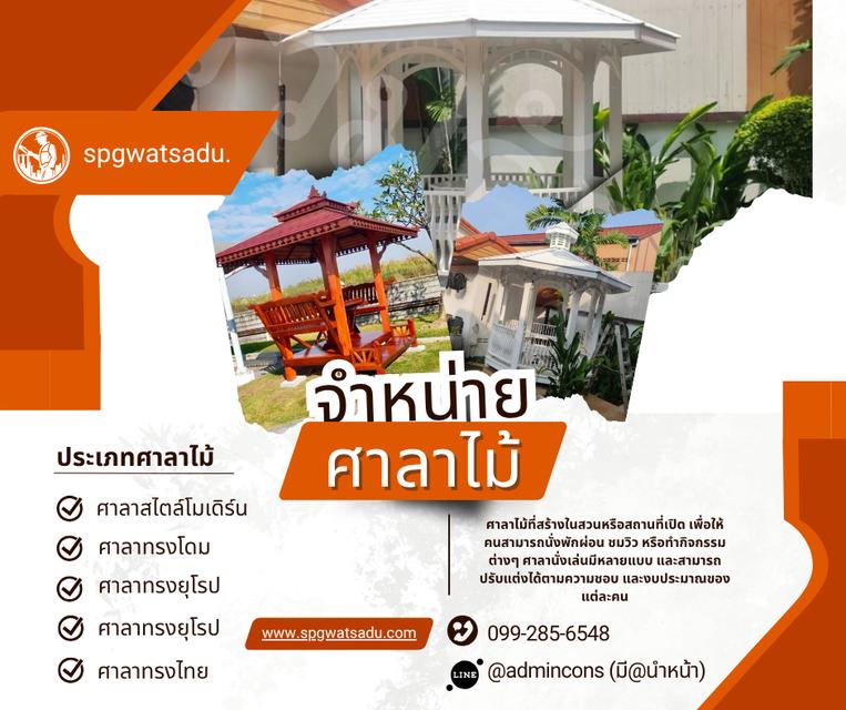 จำหน่ายศาลาไม้ หลายแบบหลายสไลต์ ปรับแต่งได้ตามพื้นที่