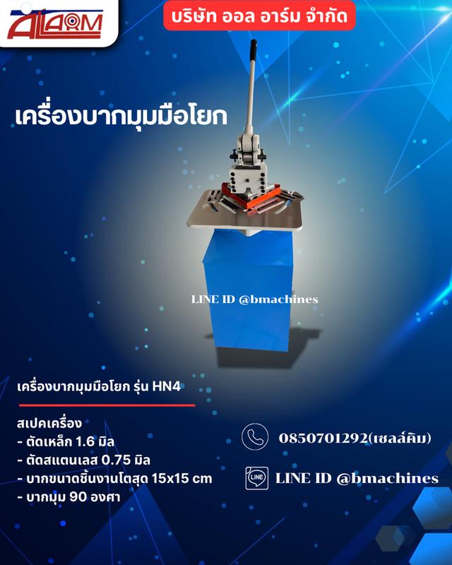 เครื่องบากมุมมือโยก HN4