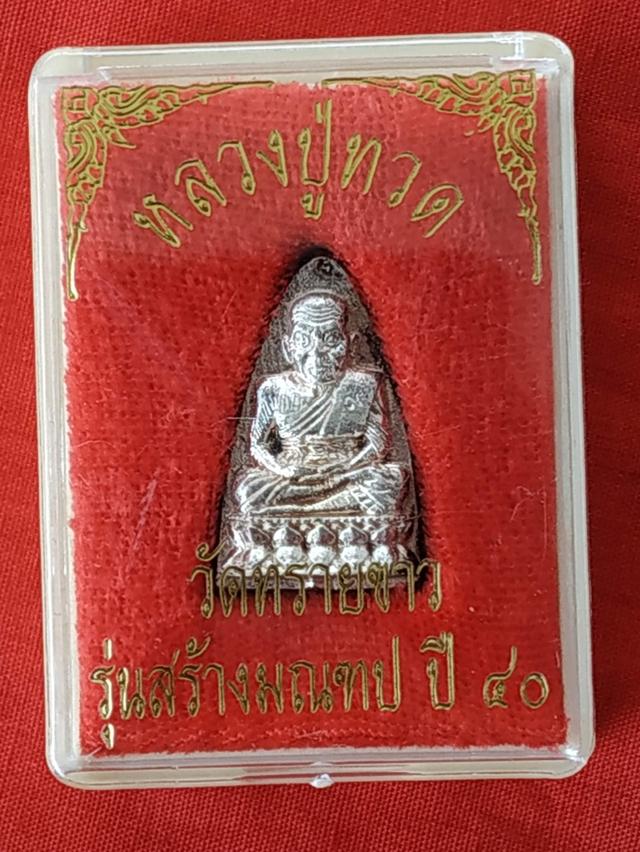 หลวงปู่ทวดอาจารย์นองวัดทรายขาว