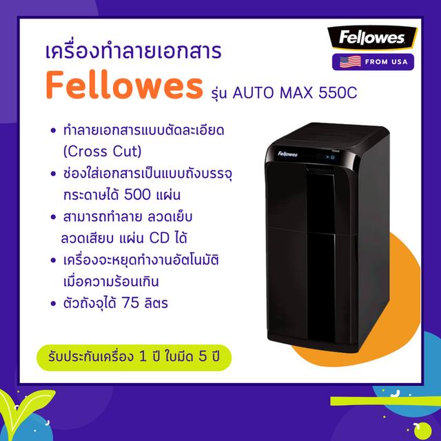 เครื่องทำลายเอกสาร Fellowes รุ่น Auto MAX 550C