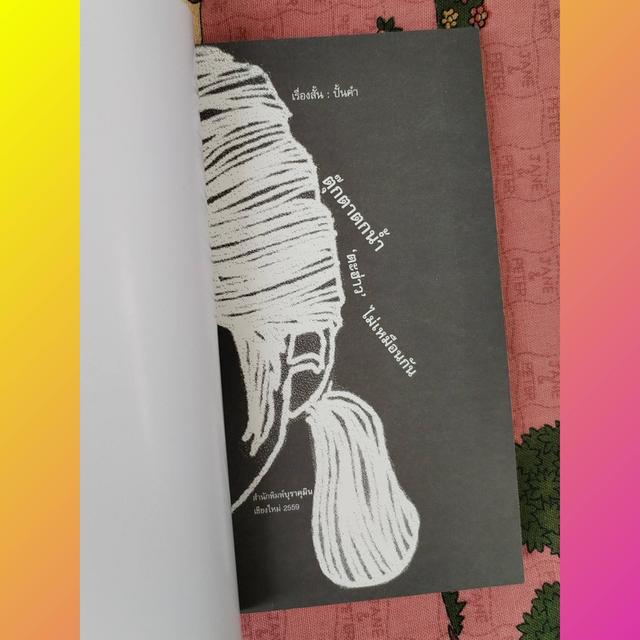 ตุ๊กตาตกน้ำ 'ตะฮ่าว' ไม่เหมือนกัน : ปั้นคำ (รวมเรื่องสั้น) รูปที่ 5