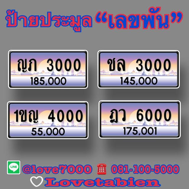 “ป้ายประมูล / เลขพัน“ (ญภ 3000  ราคา 185,000 บาท)