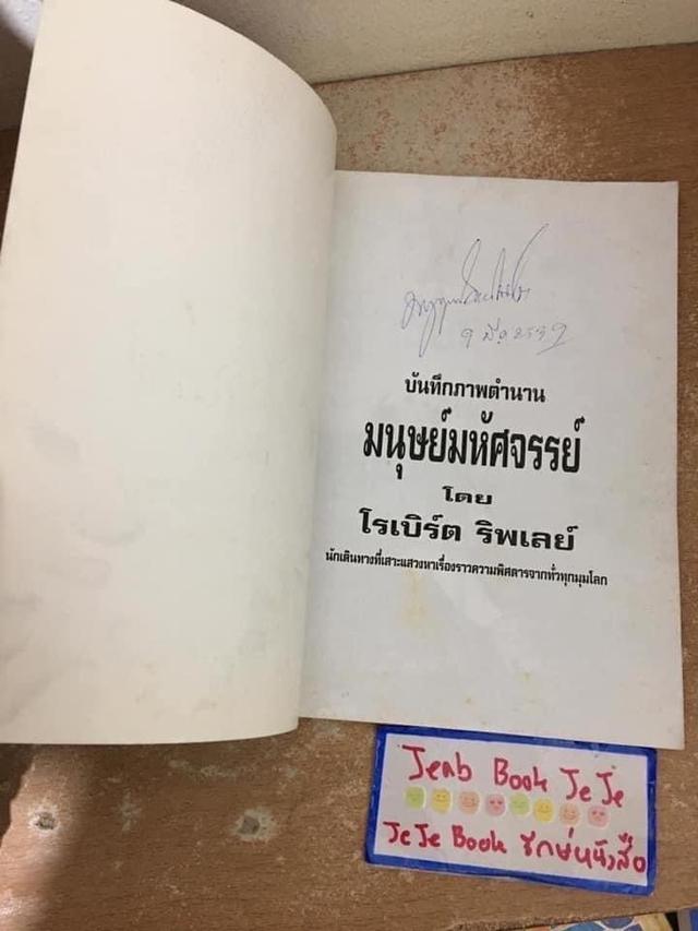 นังสือเรื่องจริง บันทึกภาพตำนาน มนุษย์มหัศจรรย์ 3