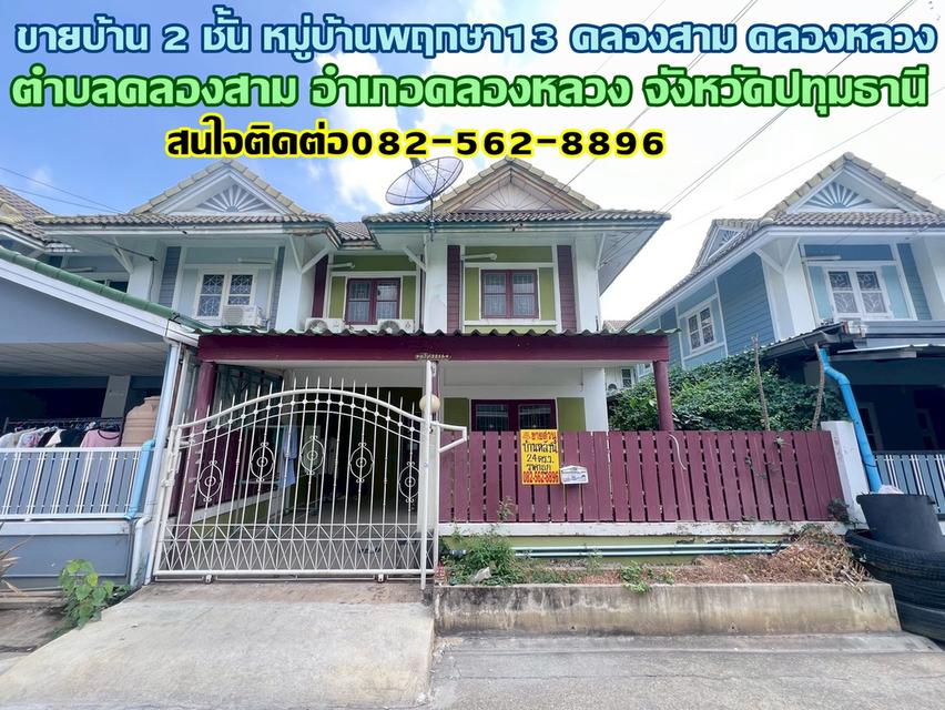 ขายบ้าน 2 ชั้น หมู่บ้านพฤกษา13 คลองสาม คลองหลวง 1