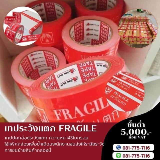 เทปปิดกล่อง เทปกาวระวังแตก เทปยี่ห้อบักเทป 081-7757116
