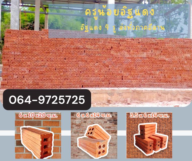 ครูน้อยอิฐแดง อิฐมอญแดงราคาถูก ส่งทั่วภาคอีสาน ขอนแก่น อุดร มหาสารคาม  064-9725725 5
