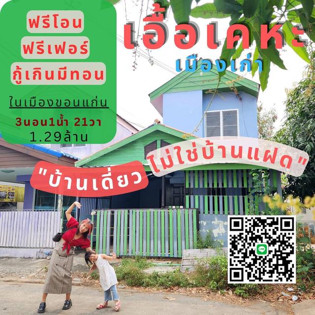 ขายด่วนมีหลังเดียวบ้านเดี่ยวเอื้ออาทรเคหะ มาจับจองเป็นเจ้าของได้นะค่ะ 1