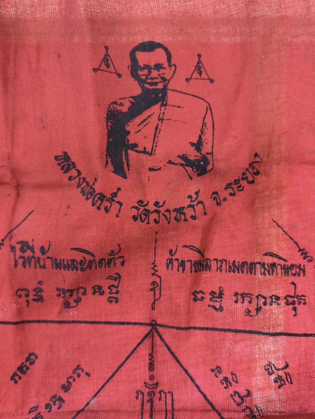 ผ้ายันต์ หลวงปู่คร่ำ วัดวังหว้า ระยอง พ.ศ.๒๕๓๒ ขนาด 10 x 12 นิ้ว สวยครับ