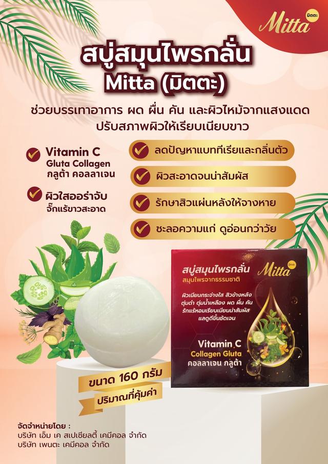 สบู่สมุนไพรกลั่นMitta มิตตะ ขนาด 160 กรัม