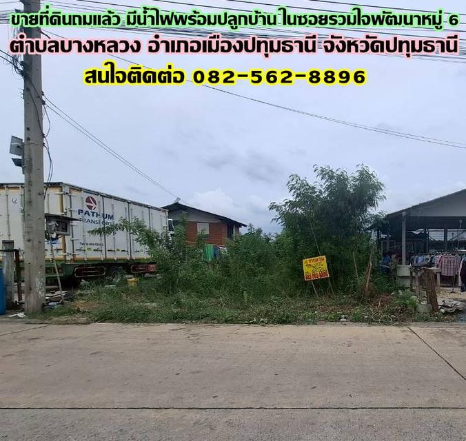 ขายที่ดินถมแล้ว มีน้ำไฟพร้อมปลูกบ้าน ในซอยรวมใจพัฒนาหมู่ 6 บางหลวง เมืองปทุมธานี