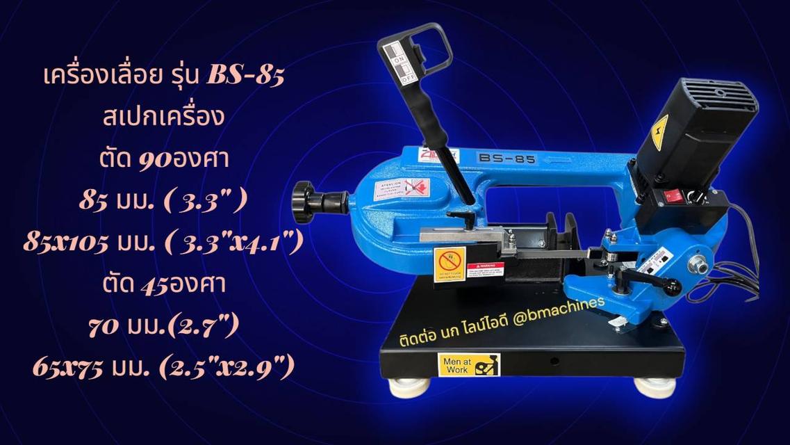 เครื่องเลื่อย รุ่น BS-85 รูปที่ 2