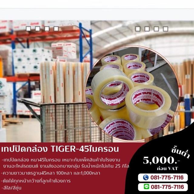 เทปปิดกล่อง 45ไมครอน เทปใส เทปขุ่น เทปกาวยี่ห้อไทเกอร์ TIGER 081-7757116 รูปที่ 2