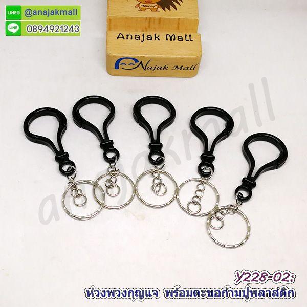 Y228 ห่วงพวงกุญแจ พร้อมตะขอก้ามปูพลาสติก ซื้อ 4 ฟรี 1 พวงกุญแจ ตะขอก้ามปู จัดส่งเร็ว พร้อมส่งในไทย 9