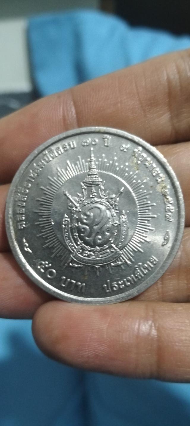 เหรียญ 50 บาทที่ระลึกฉลองสิริราชสมบัติครบ 70 ปี 5 มิถุนายน 2559