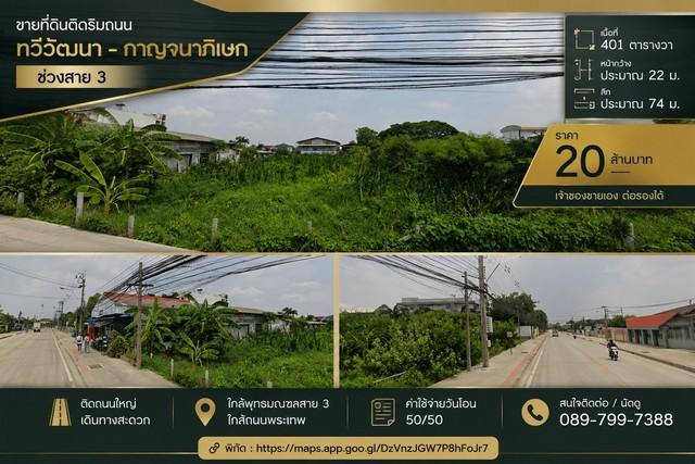 ขายที่ดินติดถนน ทำเลทวีวัฒนา ใกล้กาญจนาภิเษก – พุทธมณฑลสาย 3 1