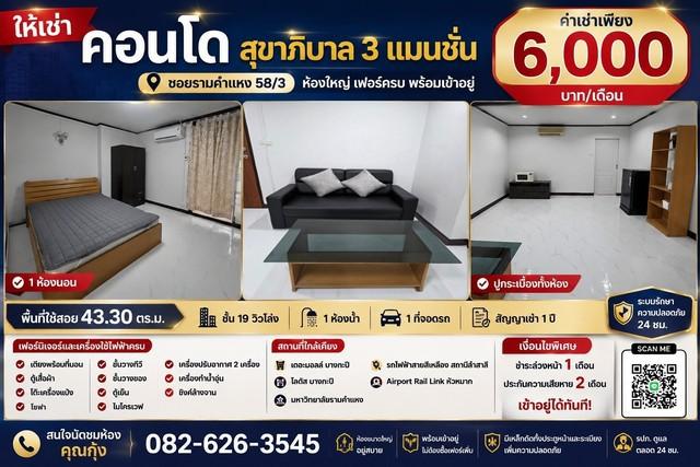 ให้เช่า คอนโดสุขาภิบาล 3 แมนชั่น ห้องทำใหม่ ทั้งหมด พร้อมเข้าอยู่ ซอยรามคำแหง 58/3 ห้องใหญ่ เฟอร์ครบ 1