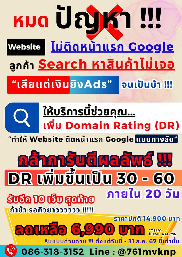 บริการรับเพิ่ม Domain Rating (DR) เพิ่มประสิทธิภาพเว็บไซต์