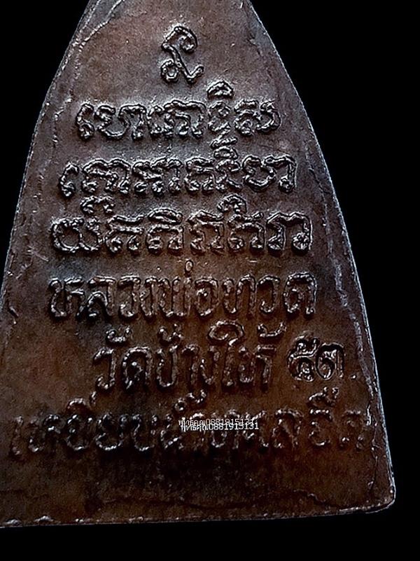 เหรียญหลวงพ่อทวด วัดช้างให้ จ.ปัตตานี ปี2553