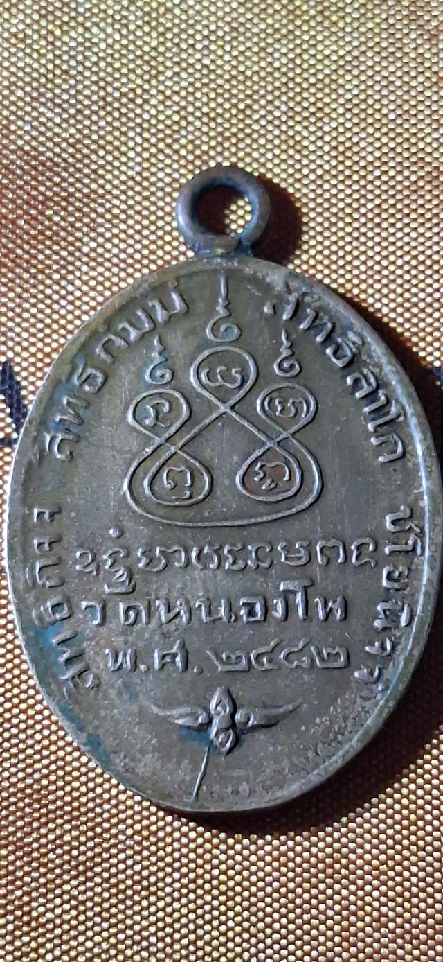 เหรียญหลวงพ่อเดิม วัดหนองโพ รุ่นแรก ปี พ.ศ. 2482 พิมพ์ดอกจันแตก โค้งแตก รูปที่ 2