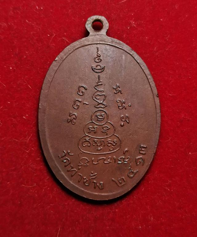 x046 เหรียญหลวงพ่อโต วัดท่าช้าง ปี2513 จ.สุพรรณบุรี 2