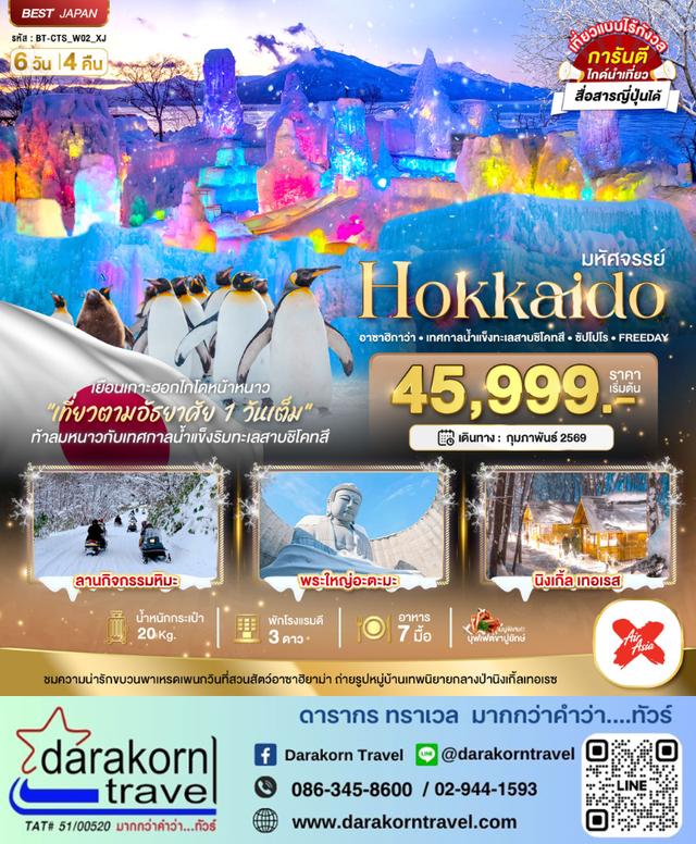ทัวร์ญี่ปุ่น – มหัศจรรย์…HOKKAIDO อาซาฮิกาว่า เทศกาลน้ำแข็งทะเลสาบชิโคทสึ ซัปโปโร FREEDAY 6วัน4คืน(XJ)เดือนกุมภาพันธ์ 2569